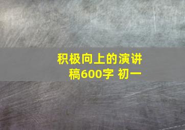 积极向上的演讲稿600字 初一